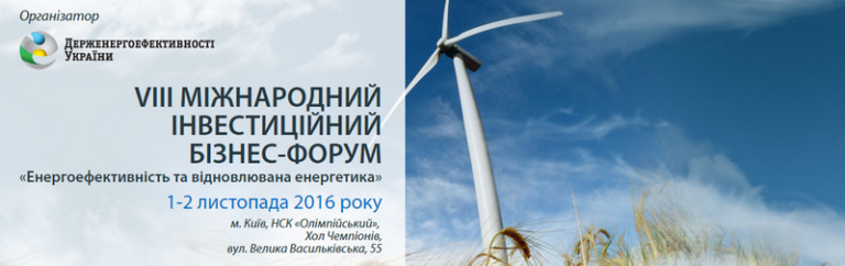 VIII міжнародний інвестиційний бізнес-форум «Енергоефективність та відновлювана енергетика»